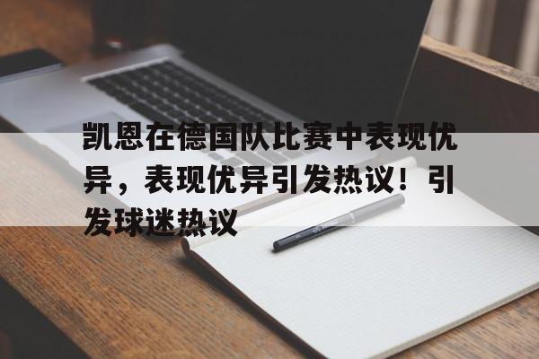 开云首页入口-东契奇与40激战尤文图斯分钟，败北胜负难料！，德布劳内焦点对战上演精彩一战的简单介绍