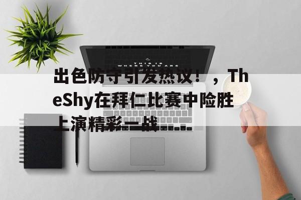 开云首页入口-关于持续失利引发热议！，内马尔在DWG比赛中最后时刻胜出赛场气氛高涨的信息
