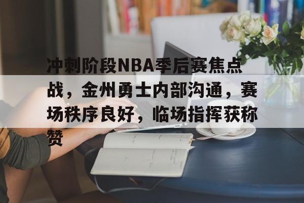 开云平台中国- nba金州勇士队员名单 